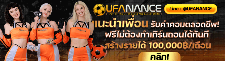ufanance เว็บพนันออนไลน์ ครบวงจร เดิมพันได้หลากหลายรูปแบบ 14 ufanance