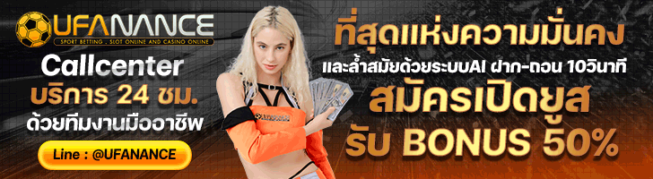 ufanance เว็บพนันออนไลน์ ครบวงจร เดิมพันได้หลากหลายรูปแบบ 13 ufanance